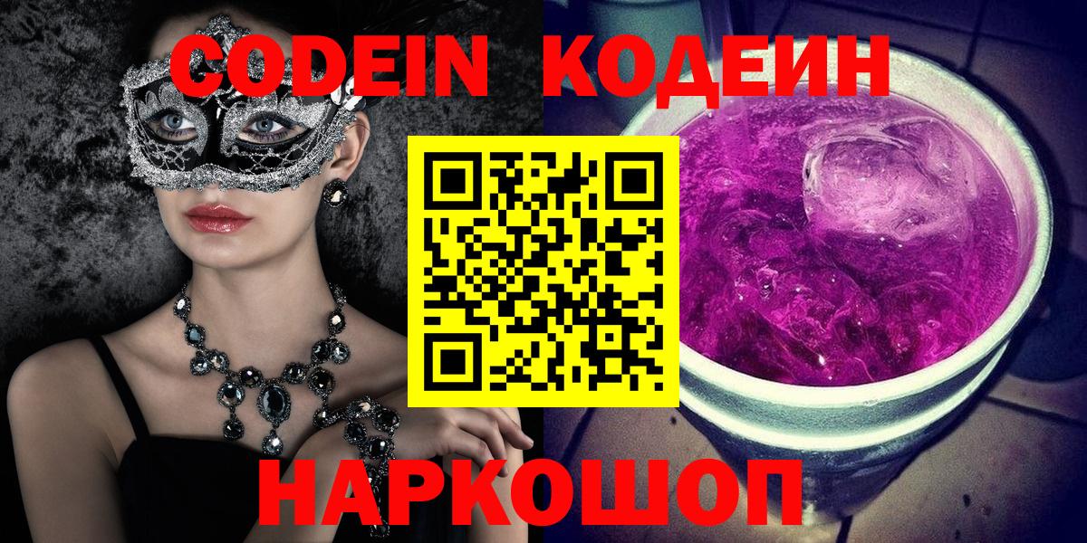 Кодеиновый сироп Lean Purple Drank  Вход с VPN  Алексеевка 